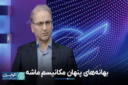 بهانه‌های پنهان مکانیسم ماشه