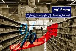 تورم فعلی چه مخاطراتی برای جامعه ایران دارد؟