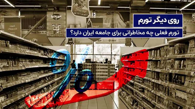 تورم فعلی چه مخاطراتی برای جامعه ایران دارد؟