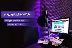 بازگشت ایران به رویای قطر