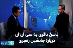 باقری در مصاحبه با سی‌ان‌ان: دنبال توافق جدیدی نیستیم