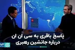 باقری در مصاحبه با سی‌ان‌ان: دنبال توافق جدیدی نیستیم