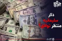 دلار سلیمانیه منتظر توافق ؟