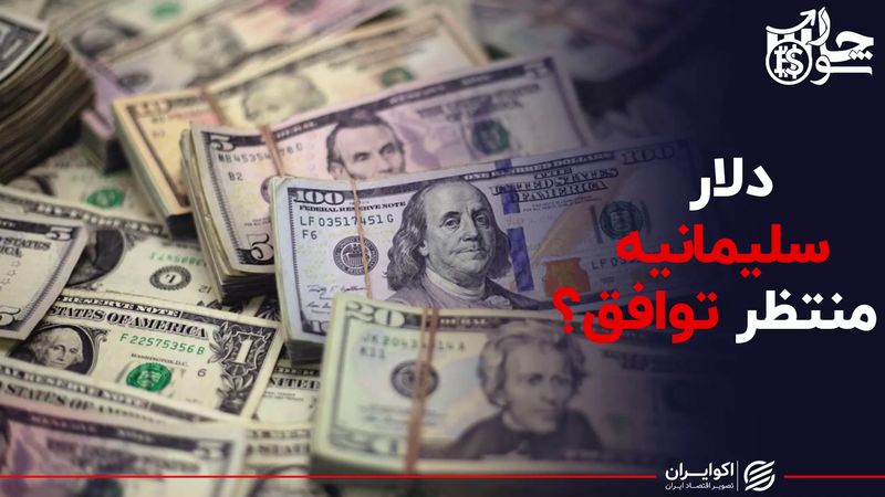 دلار سلیمانیه منتظر توافق ؟