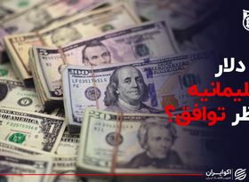 دلار سلیمانیه منتظر توافق ؟