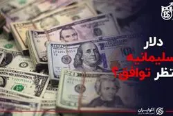 دلار سلیمانیه منتظر توافق ؟
