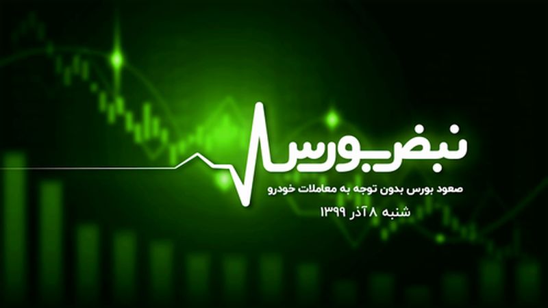 صعود بورس بدون توجه به معاملات خودرو