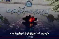 خودرو پشت چراغ قرمز شورای رقابت