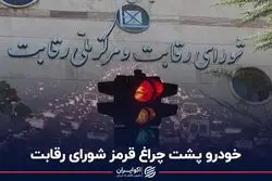 خودرو پشت چراغ قرمز شورای رقابت