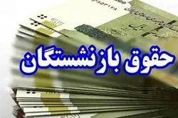 بازنشستگان بخوانند / زمان واریز حقوق مردادماه اعلام شد