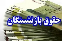 بازنشستگان بخوانند / زمان واریز حقوق مردادماه اعلام شد