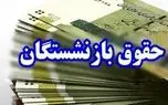 بازنشستگان بخوانند / زمان واریز حقوق مردادماه اعلام شد