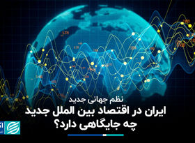نظم جهانی جدید؛ ایران در اقتصاد بین الملل جدید چه جایگاهی دارد؟ 