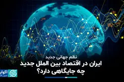 نظم جهانی جدید؛ ایران در اقتصاد بین الملل جدید چه جایگاهی دارد؟ 