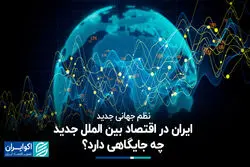 نظم جهانی جدید؛ ایران در اقتصاد بین الملل جدید چه جایگاهی دارد؟ 