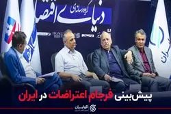 پیش‌بینی فرجام اعتراضات در ایران