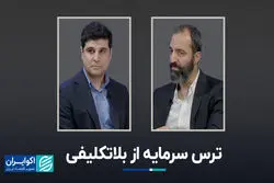 ترس سرمایه از بلاتکلیفی