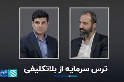 ترس سرمایه از بلاتکلیفی