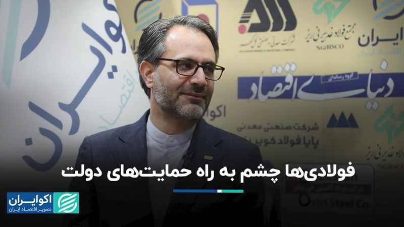 فولادی‌ها چشم به راه حمایت‌های دولت