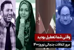 وقتی شما تعطیل بودید 