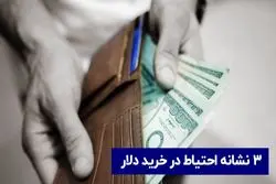 ۳ نشانه احتیاط در خرید دلار