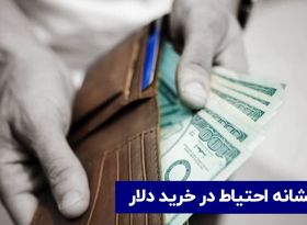 ۳ نشانه احتیاط در خرید دلار