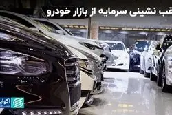 ٢ دلیل بی‌میلی سرمایه‌گذاران به بازار خودرو