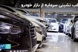 ٢ دلیل بی‌میلی سرمایه‌گذاران به بازار خودرو