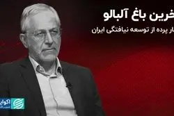  آخرین باغ آلبالو/ چهار پرده از توسعه نیافتگی ایران