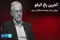  آخرین باغ آلبالو/ چهار پرده از توسعه نیافتگی ایران