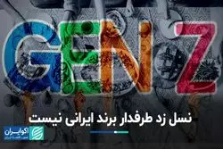 نسل زد طرفدار برند ایرانی نیست/ در 20 برند اول هیچ نام ایرانی وجود ندارد!