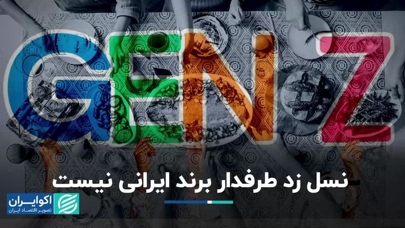 نسل زد طرفدار برند ایرانی نیست/ در 20 برند اول هیچ نام ایرانی وجود ندارد!