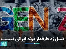 نسل زد طرفدار برند ایرانی نیست/ در 20 برند اول هیچ نام ایرانی وجود ندارد!