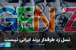 نسل زد طرفدار برند ایرانی نیست/ در 20 برند اول هیچ نام ایرانی وجود ندارد!