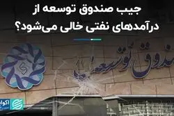 جیب صندوق توسعه از درآمدهای نفتی خالی می‌شود؟