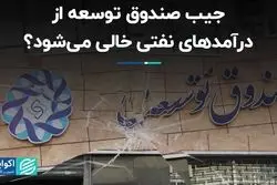 جیب صندوق توسعه از درآمدهای نفتی خالی می‌شود؟