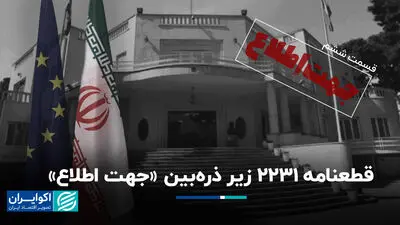 قطعنامه 2231 زیر ذره‌بین «جهت اطلاع» 