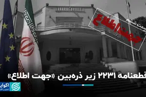 قطعنامه 2231 زیر ذره‌بین «جهت اطلاع» 