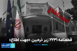 قطعنامه 2231 زیر ذره‌بین «جهت اطلاع» 