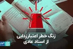 زنگ خطر اعتبارزدایی از اسناد عادی