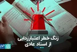 زنگ خطر اعتبارزدایی از اسناد عادی