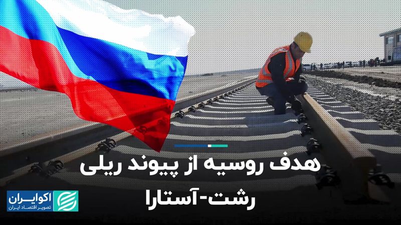 هدف روسیه از پیوند ریلی رشت‌-آستارا