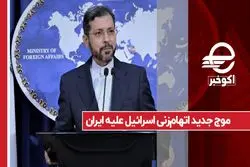 موج جدید اتهام‌زنی علیه ایران