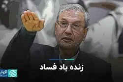 زنده‌باد فساد