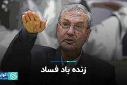 زنده‌باد فساد