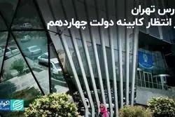 نگاه بورس به کابینه پزشکیان است