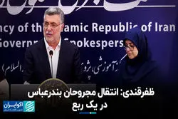 ظفرقندی: انتقال مجروحان بندرعباس در یک ربع