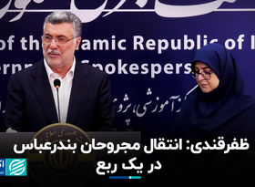 ظفرقندی: انتقال مجروحان بندرعباس در یک ربع