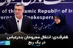 ظفرقندی: انتقال مجروحان بندرعباس در یک ربع