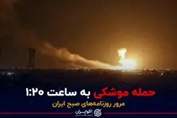 حمله موشکی به ساعت ۱:۲۰